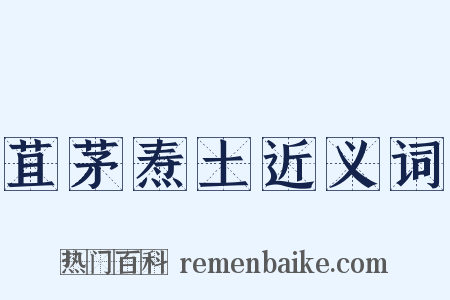 苴茅焘土近义词是什么意思的图片